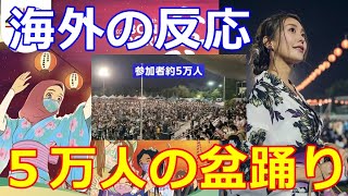 【海外の反応】マレーシアの盆踊り大会が賛否両論!?５万人規模の盆踊りに政府も介入!?