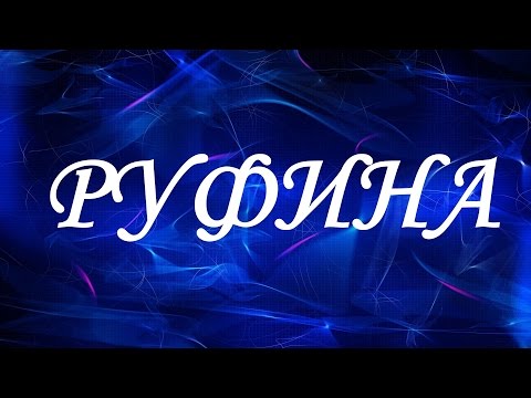 Имя Руфина