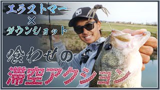 【バス釣り】エラストマー×ダウンショットが生み出す“喰わせ″の滞空アクション【加木屋守・マーモ】