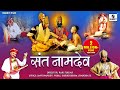 Sant Namdev संत नामदेव Story In Hindi New Bhakti Movie Hindi Devotional Movie Indi
