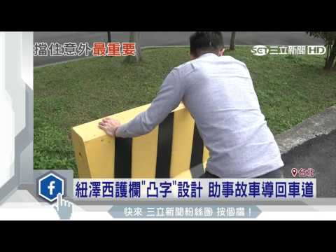 充水式紐澤西護欄