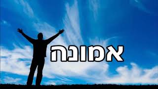 אמונה - שיעור תורה בספר הזהר הקדוש מפי הרב יצחק כהן שליט"א