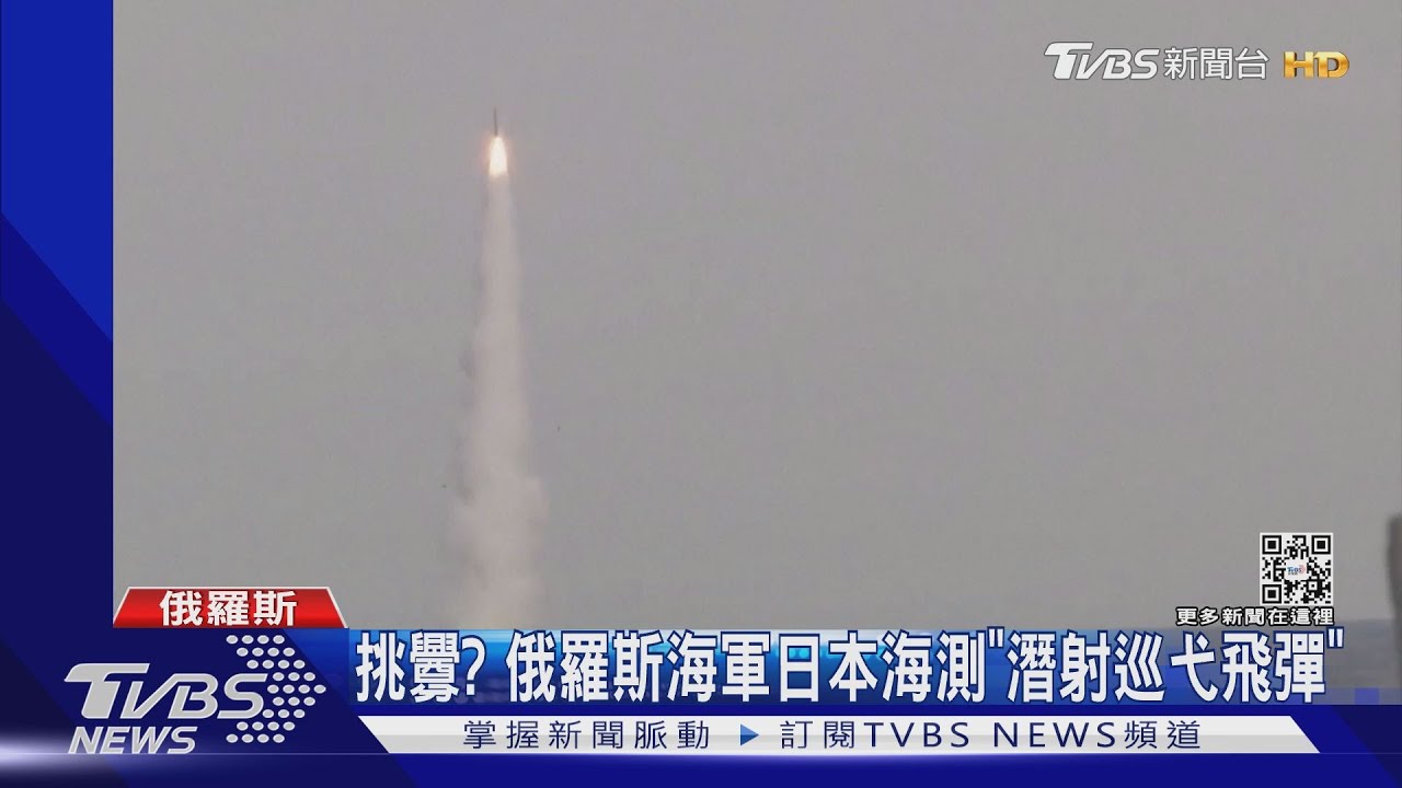 俄日本海射巡弋飛彈 普欽首暗示俄烏恐衝突
