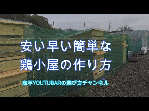 鶏小屋を簡単に作る方法は？自宅でできる簡単なDIYアイデア2つ！  庭園