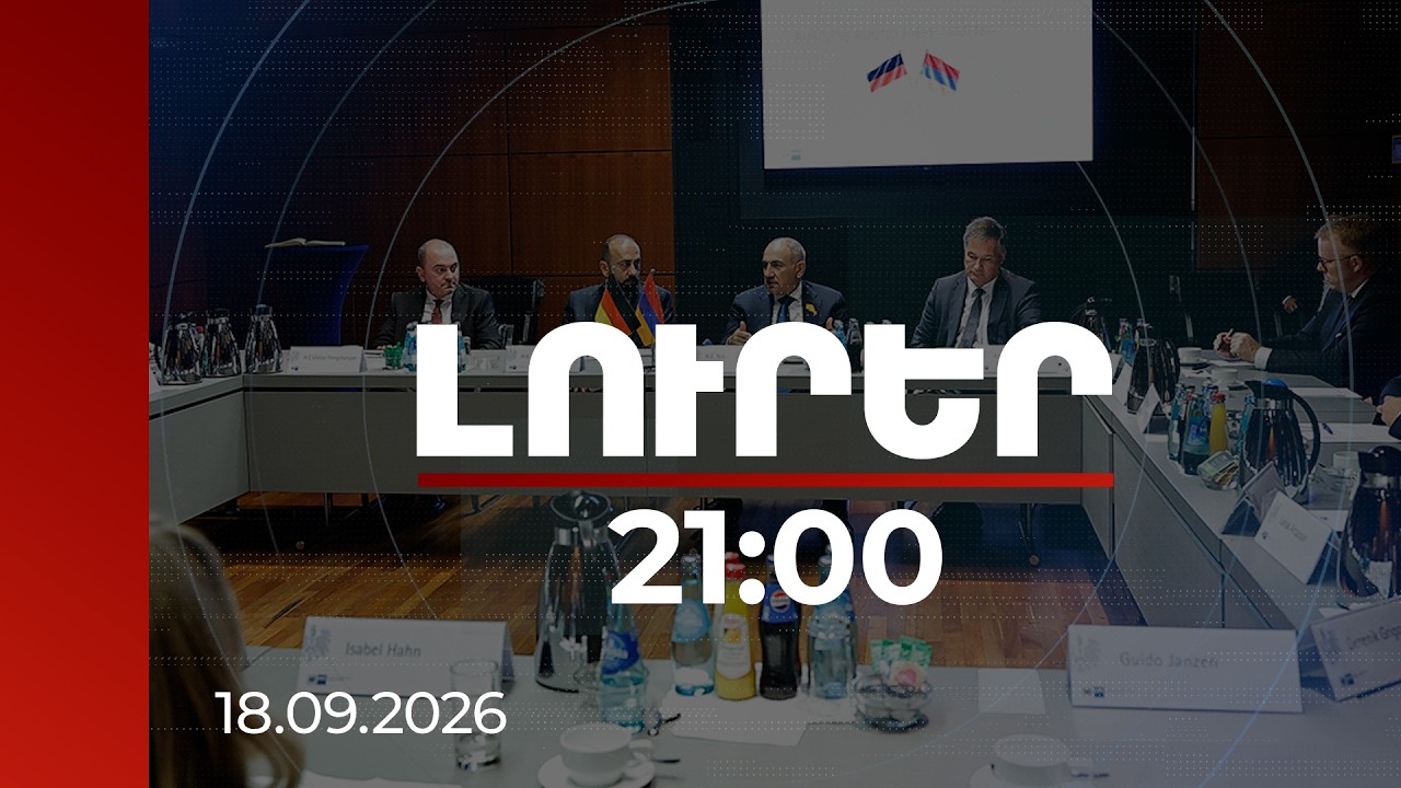 Լուրեր 21:00 | ՀՀ-ն՝ նոր հնարավորությունների շեմին․ Փաշինյանը հանդիպել է գերմանացի գործարարների հետ