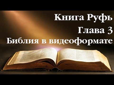 Видеобиблия. Книга Руфь. Глава 3