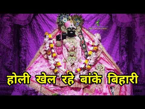 holi khel rahe banke bihari, aaj vrindavan mein