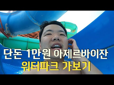 Admission: 10,000 won! I visited a water park in Azerbaijan.