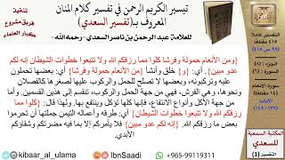 صورة (099 من 415) تفسير سورة الأنعام (13) - الآيات (136-149) من تفسير السعدي \ كبار العلماء