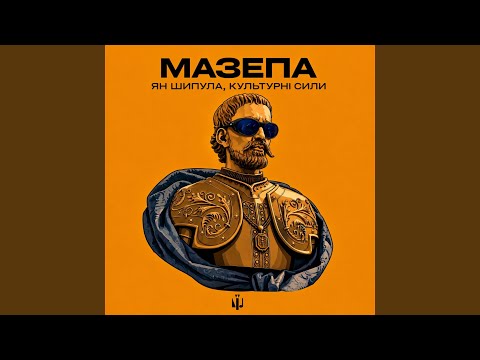 Мазепа