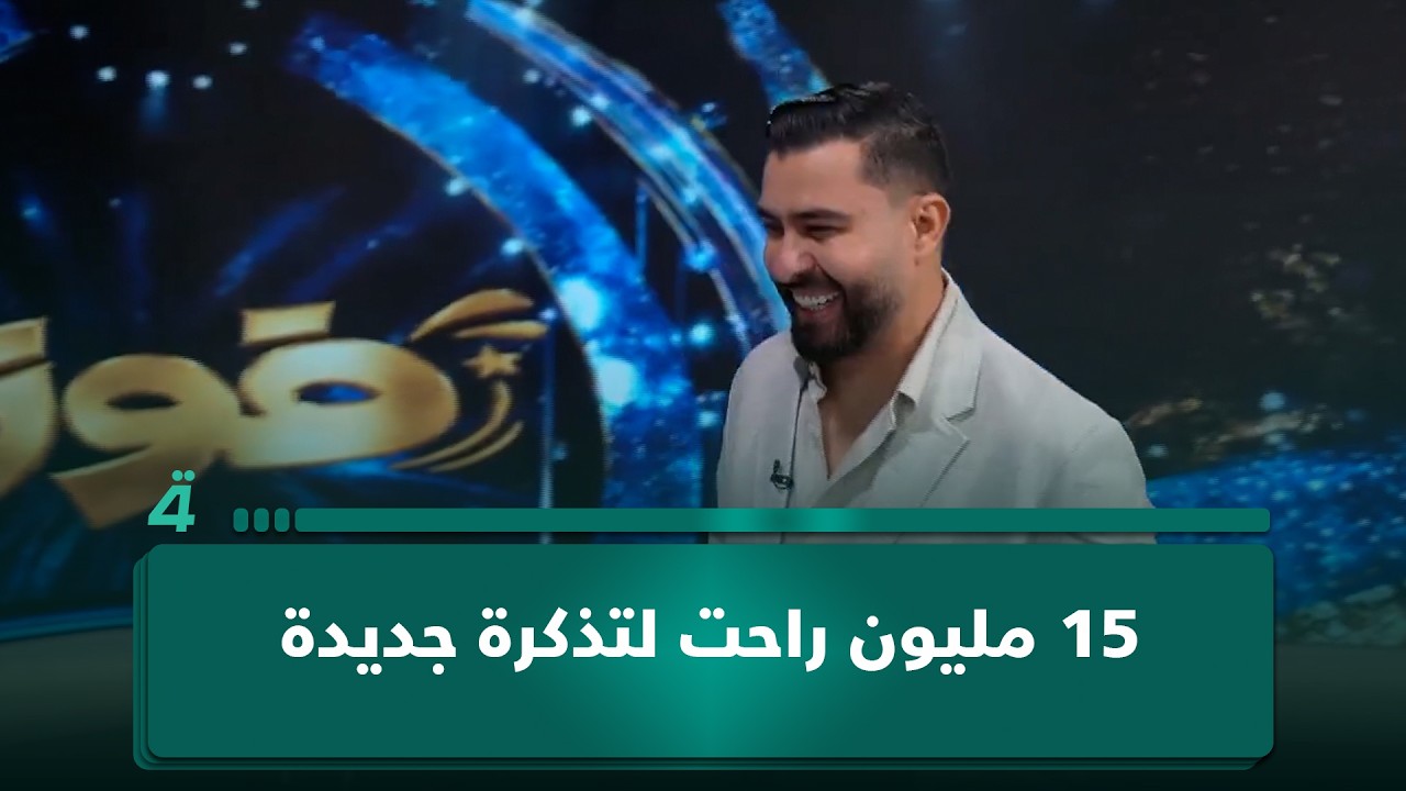 فيديو | 15 مليون راحت لتذكرة جديدة.. عمر فندي من رابح إلى ساحب وفرح متسابق آخر