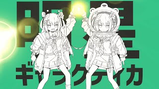 【#あの8人でナユタンメドレー】明星ギャラクティカ / 海妹四葉(cover)