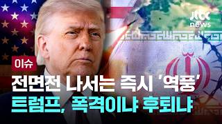 '2주 휴전' 종료 앞두고 미사일 비 내릴 것…'미국 기습' 대비하는 이란 [이슈PLAY] / JTBC News