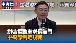 拼裝電動車事故頻傳 立委要求交通部2個月訂指引