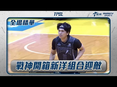 閃電特攻力拼主場連勝 戰神開箱新洋組合迎敵｜20241201｜#TPBL #全場精華