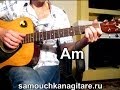 Валерий Пак - Правдивый романс Тональность ( Аm ) Как играть на гитаре ...