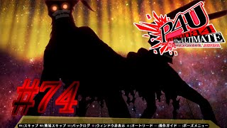 【ルート】旅の目的【P4U実況】#74