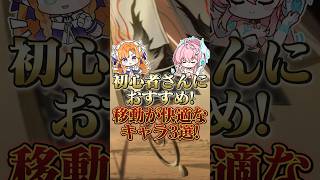 【鳴潮】初心者さんにおすすめ！移動が快適なキャラ3選を紹介。 #wutheringwaves #鳴潮 #清宵