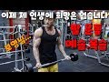팔 운동 예습.복습(이두.삼두 슈퍼세트)