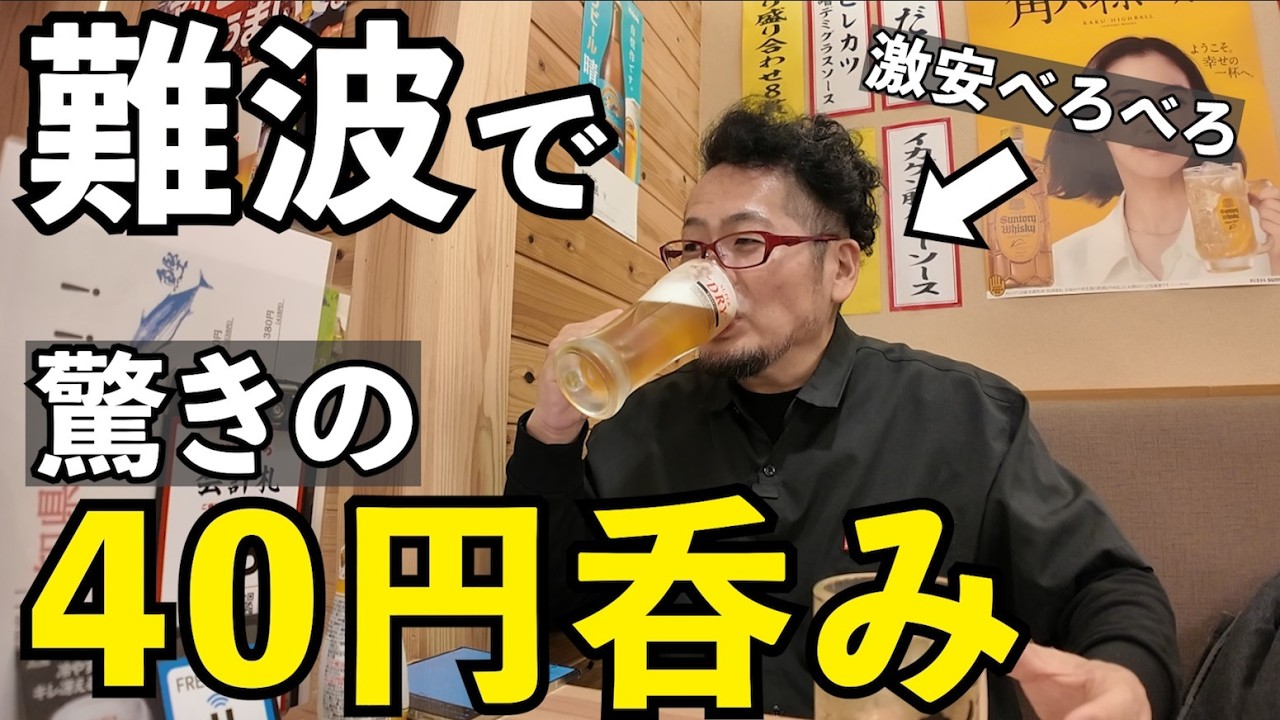 難波で40円激安1人飲み【大衆酒場もぐら】#1人飲み  #グルメ  #居酒屋