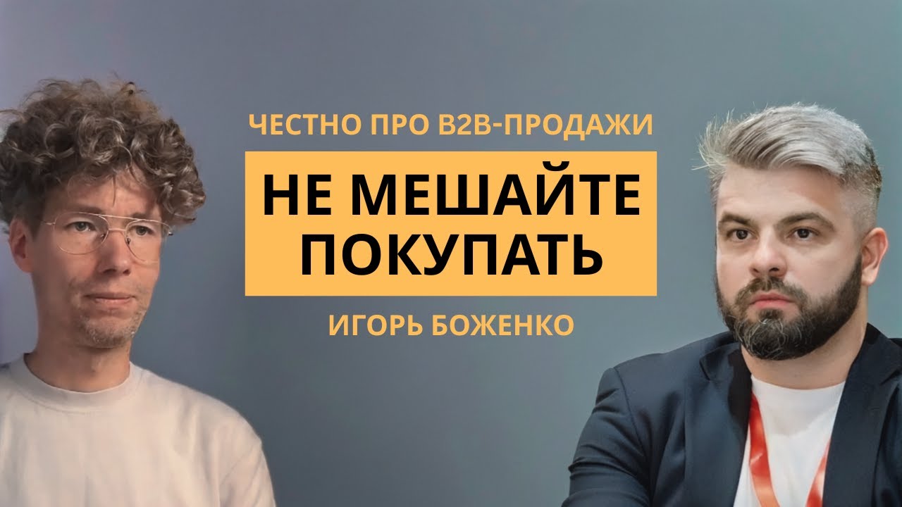 Как удвоить B2B продажи: мотивация, цены, контент и автоматизация. В гостях - Иг
