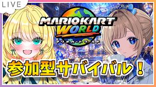 【参加型サバイバル！マリオカートワールド配信】美結希ちふゆさんをゴールに導く！ #167【初見歓迎！】※概要必読 #ちゃりっちょ #mariokartworld #shorts
