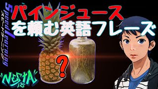 パインジュースを頼む英語フレーズを30秒でマスター. スピードラーニング  19