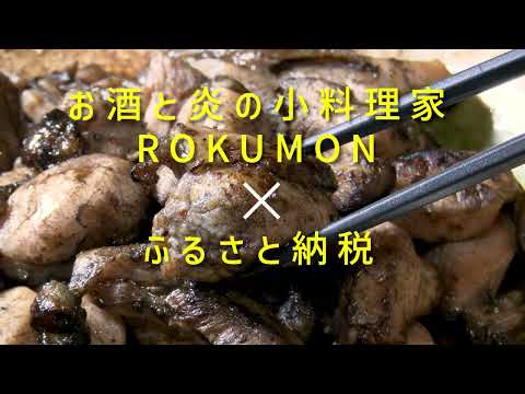 2024年11月19日(火)放送 #8 お酒と炎の小料理屋 ROKUMON