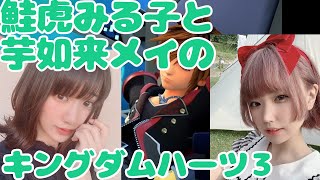 第１５話　鮭虎みる子と芋如来メイの　キングダムハーツ３