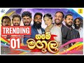 ගමේ මඟුල Game Magula Ft Viniproductionsofficial