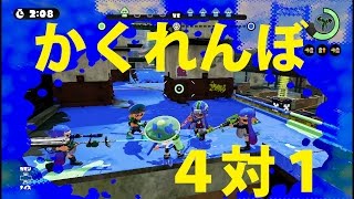 スプラトゥーン かくれんぼで４VS１ Splatoon #2