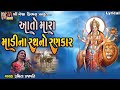 Aato Mara Madi Na Rath No Rankar Lyrical આતો મારા માડીના રથનો ર�