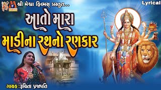 Aato Mara Madi Na Rath No Rankar | Lyrical |આતો મારા માડીના રથનો રણકાર | Gujarati Garba |