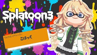 【Splatoon3】雑談からのバンカラマッチですよ【にじさんじ/東堂コハク】