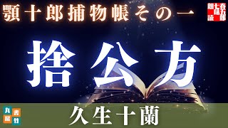 【水曜ロウドクショー】顎十郎捕物帳『捨公方』／久生十蘭作　　読み手七味春五郎　　発行元丸竹書房　オーディオブック