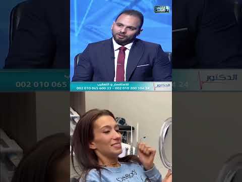 مقابلة — زراعة الأسنان