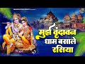 Download मुझे वृंदावन धाम बसाले रसिया Mujhe Vrindavan Dham Basale Rasiya Shree Krishna Bhajan Mp3 Song