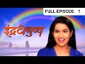 Indradhanushya Marathi TV Serial Full Episode 1 ZEE MARATHI