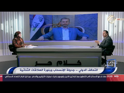 شاهد بالفيديو.. كلام حر مع فرح اطيمش - التحالف الدولي .. جدولة الانسحاب وبلورة العلاقات الثنائية | 2024/9/22