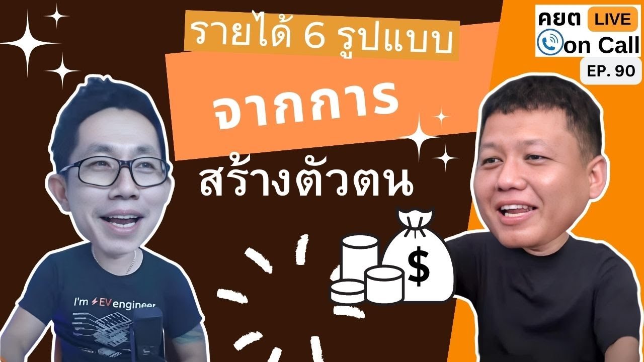 Live on Call Ep.90 : รายได้ 6 รูปแบบ จากการสร้างตัวตน