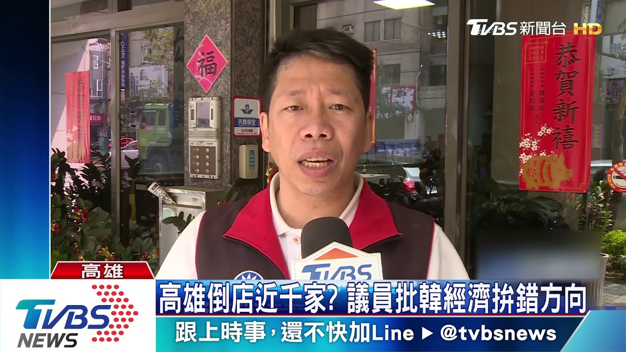 高雄倒店近千家? 議員批韓經濟拚錯方向