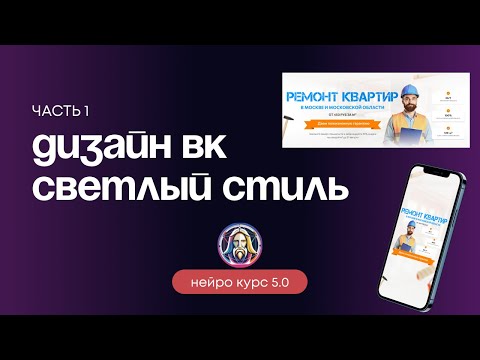 Дизайним светлый ВК, 1 часть