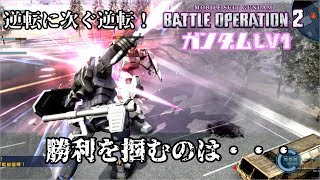 【カインドのバトオペ2実況】レーティングマッチ　逆転に次ぐ逆転！勝利を掴むのは・・・