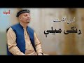 Ranghe Mele Amin Ulfat Pashto Song 2024 Tappy 4k Video Pashto Music Amin Ulfat Official
