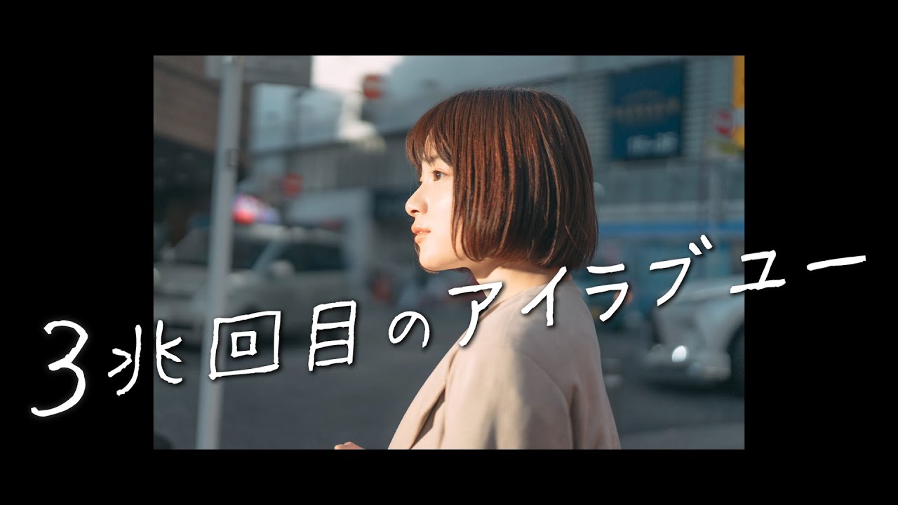 夕闇に誘いし漆黒の天使達『3兆回目のアイラブユー』Music Video