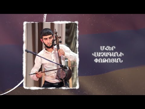 Ձեզ բացակա չենք դնի․ Մհեր  Փոթոյան