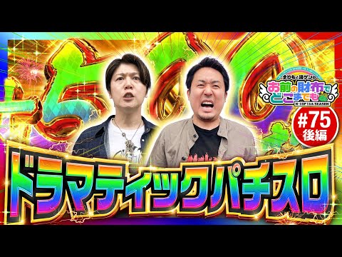 【ありがとう！超からくりで大逆転】まりもと諸ゲンのお前の財布でどこまでも 75回 後編《まりも・諸積ゲンズブール》パチスロ からくりサーカス［スマスロ・スロット］