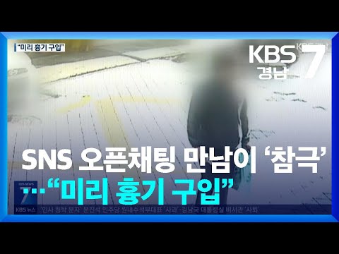 SNS 오픈채팅 만남이 ‘참극’으로…“미리 흉기 구입” / KBS  2025.12.04.