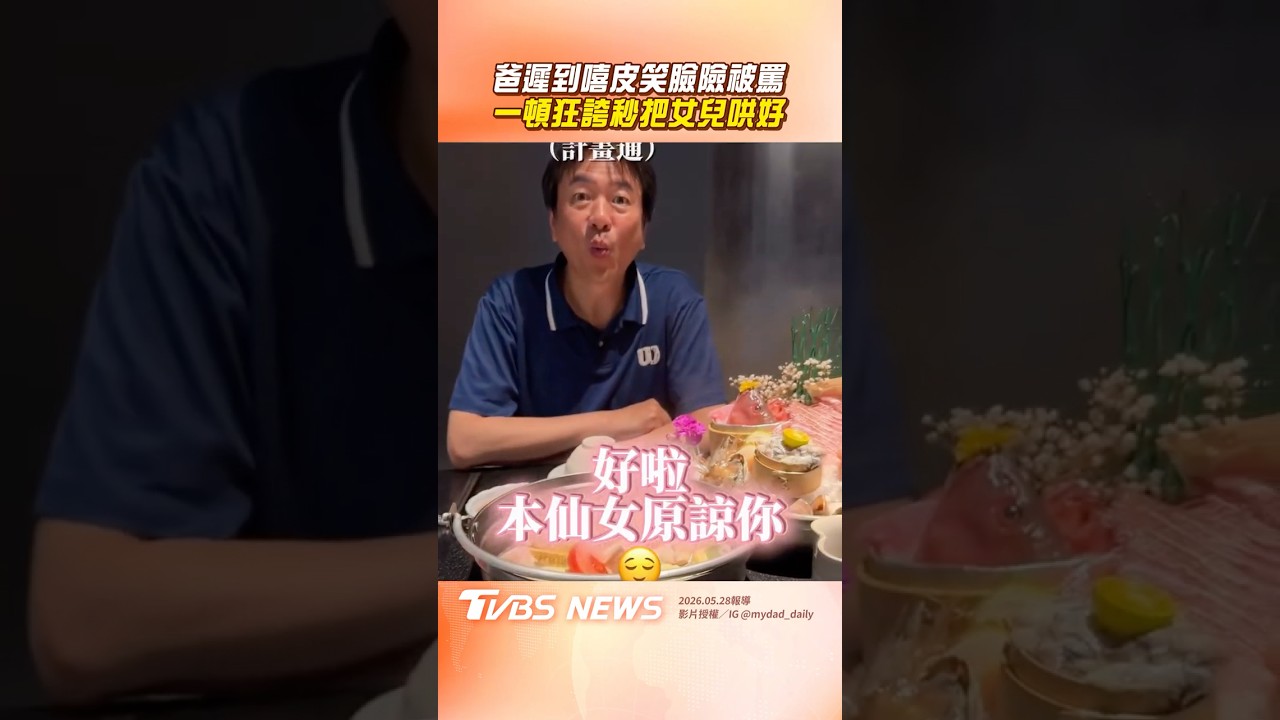 影音／老爸「飯局大遲到」女兒準備開飆　突被狂誇「求生欲滿點」秒哄好
