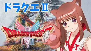 【ドラゴンクエストⅠ&Ⅱリメイク】　ドラクエ２　初見　 #31　こころこはる 【ライブ】　ネタバレ注意